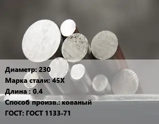 Круг стальной 230 Сталь: 45Х L=0.4 кованый ГОСТ: ГОСТ 1133-71